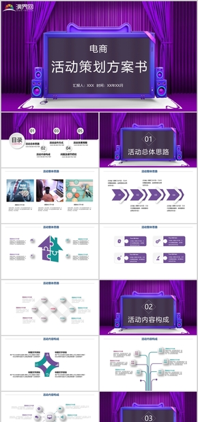 紫色簡潔商務(wù)電商活動策劃方案產(chǎn)品宣傳PPT模板