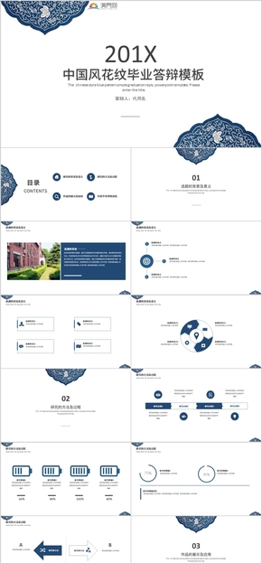 201x中國(guó)風(fēng)花紋圖案畢業(yè)答辯論文報(bào)告通用PPT模板
