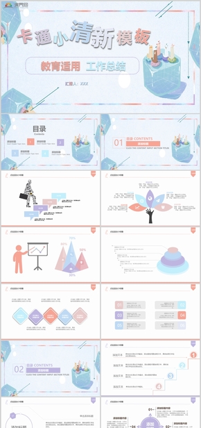 卡通小清新工作總結述職教育公開課通用PPT模板