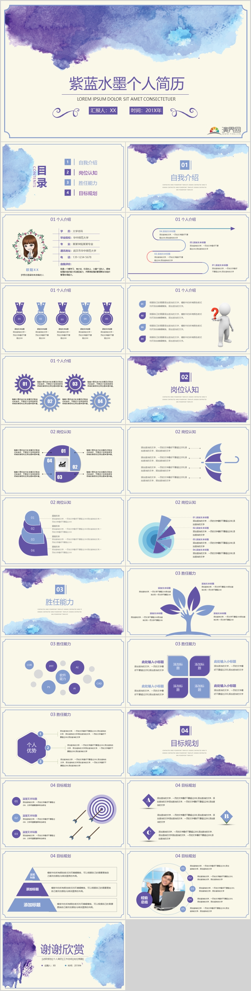 紫藍(lán)水墨清新個(gè)人簡(jiǎn)歷崗位競(jìng)聘述職總結(jié)通用PPT模板