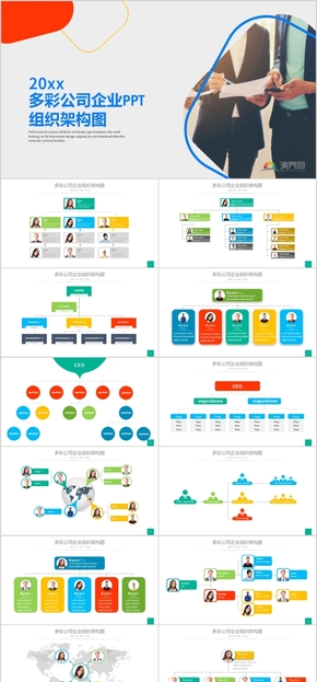 20xx多彩公司簡(jiǎn)約企業(yè)組織架構(gòu)圖PPT模板