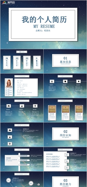 藍(lán)色星空風(fēng)簡(jiǎn)潔商務(wù)個(gè)人簡(jiǎn)歷求職簡(jiǎn)介PPT模板