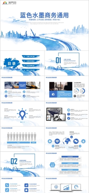 藍(lán)色水墨商務(wù)工作總結(jié)計(jì)劃匯報通用PPT模板