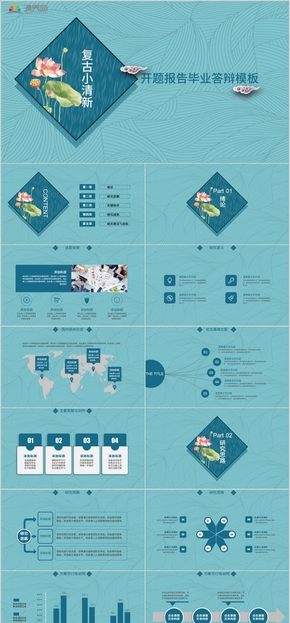 復(fù)古荷花小清新風開題報告畢業(yè)答辯PPT模板