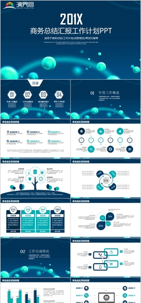 201x水珠科技風商務總結(jié)匯報工作計劃方案策劃通用PPT模板