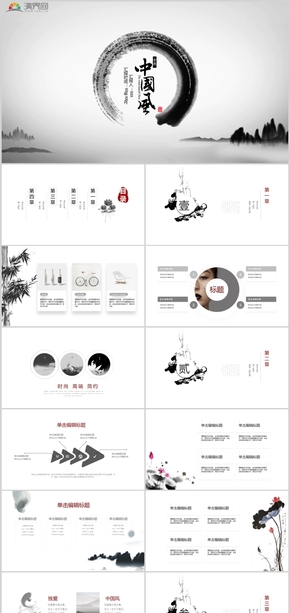 古典中国风水墨画商务汇报总结演示文稿通用ppt模板