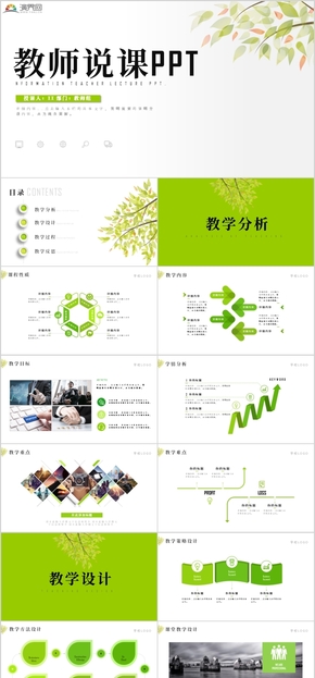 綠葉小清新簡(jiǎn)潔教師說(shuō)課公開課PPT模板