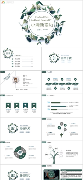 綠色簡約大方唯美清新簡歷PPT模板
