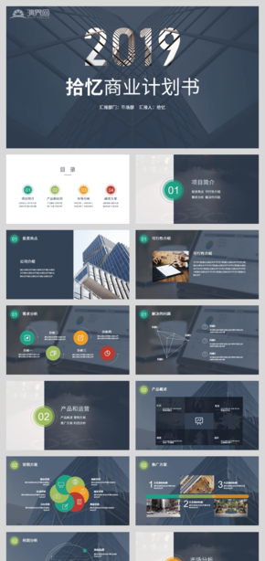 【拾憶】藍(lán)灰色商業(yè)計(jì)劃書(shū)商業(yè)策劃創(chuàng)業(yè)融資PPT