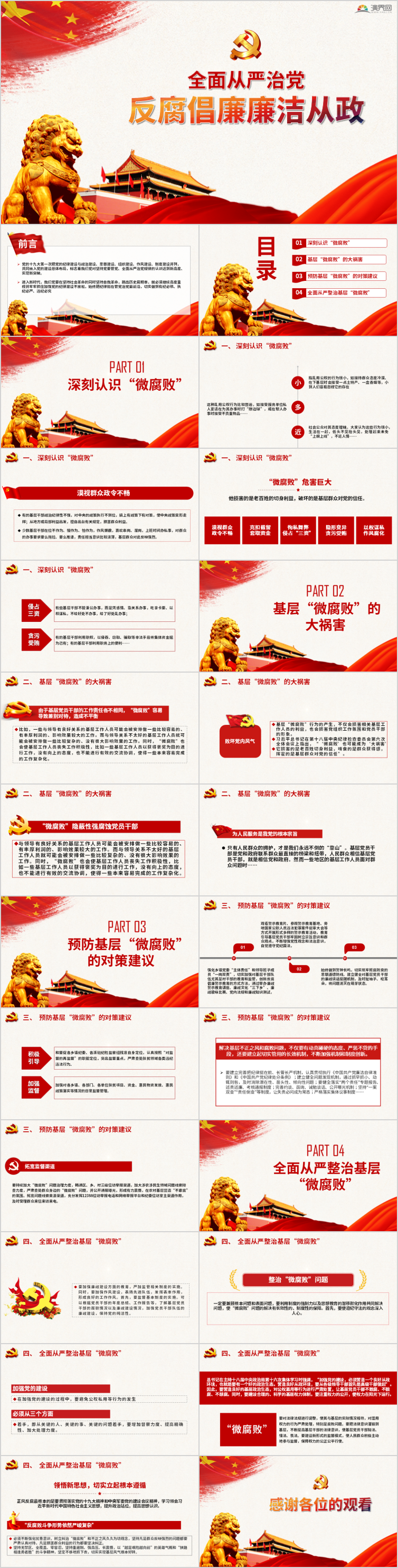 紅色大氣防腐敗反腐倡廉從嚴(yán)治黨廉潔從政PPT模板