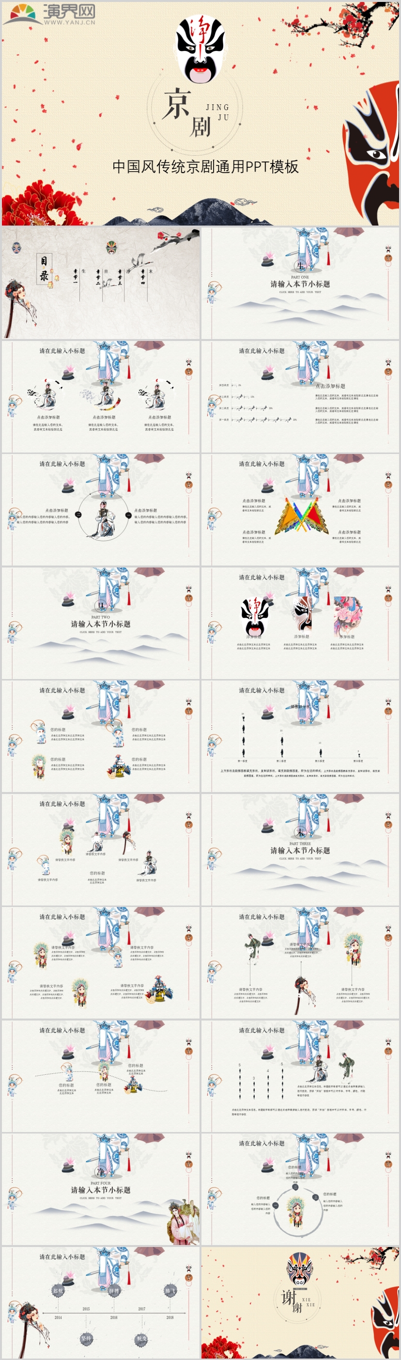 中國風(fēng)傳統(tǒng)京劇通用PPT模板