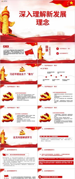 紅色簡(jiǎn)約深入理解新發(fā)展理念黨課學(xué)習(xí)PPT模板