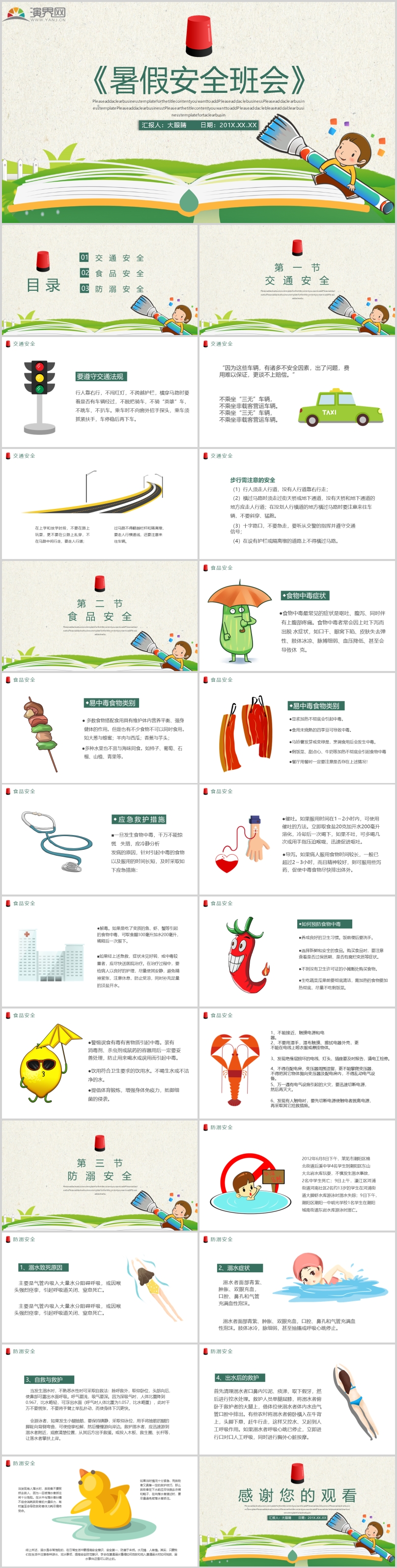 卡通暑假安全班會教育PPT模板