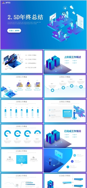 2.5D年終總結(jié)PPT模板