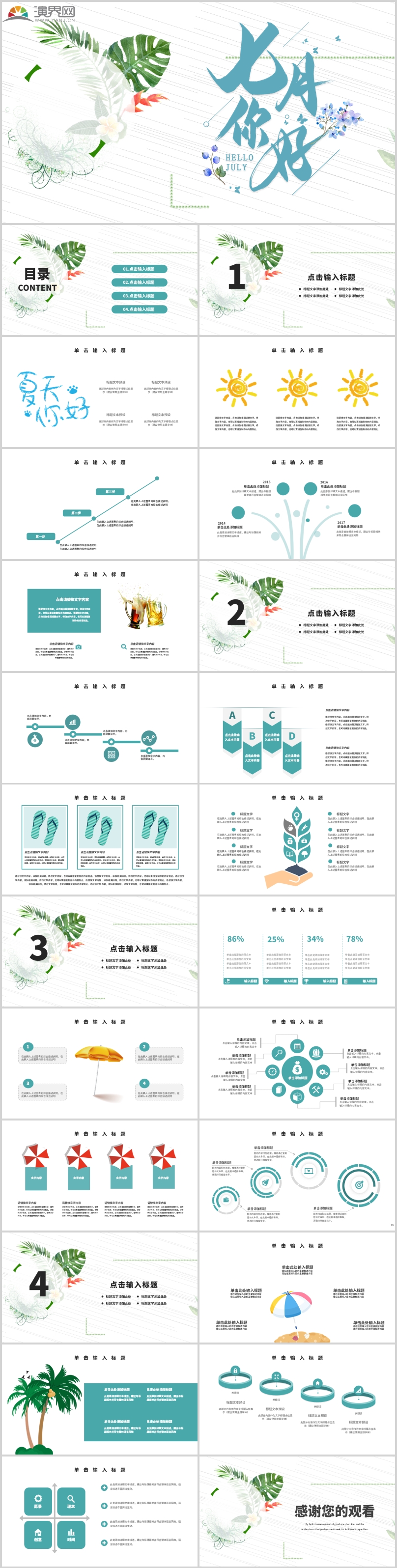 簡約清新七月你好通用PPT模板