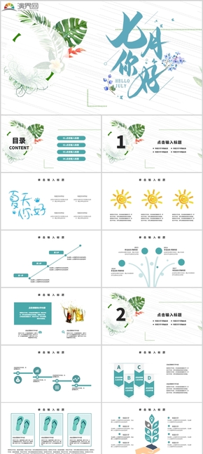 簡約清新七月你好通用PPT模板