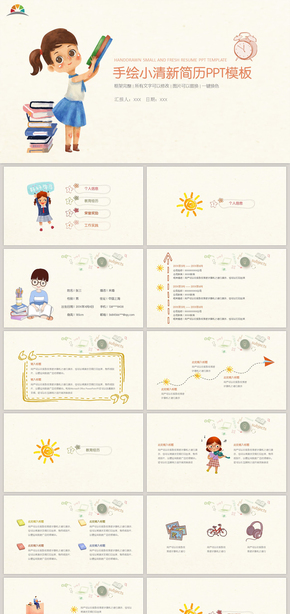 2019年黃色簡約小清新卡通手繪簡歷PPT模板