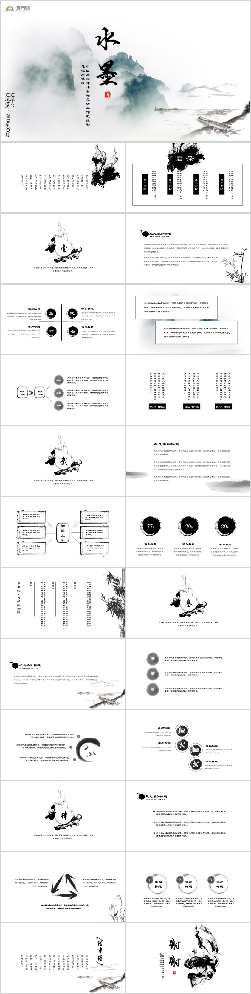 中國風(fēng)水墨設(shè)計(jì)計(jì)劃書總結(jié)工作匯報(bào)動(dòng)態(tài)通用PPT模板