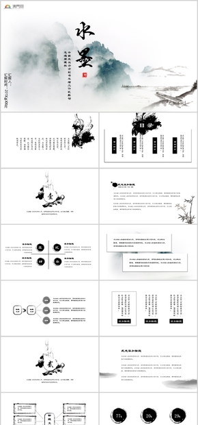 中國風水墨設計計劃書總結工作匯報動態(tài)通用PPT模板