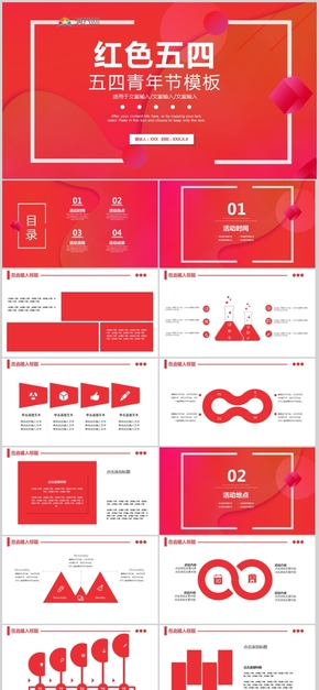 红色五四青年节方案策划总结计划文案输入商业活动活动策划ppt模板