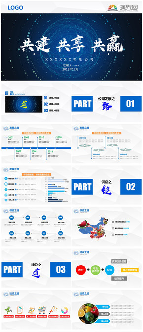 蓝色大气科技感商务共建共享共赢企业介绍汇报PPT模板