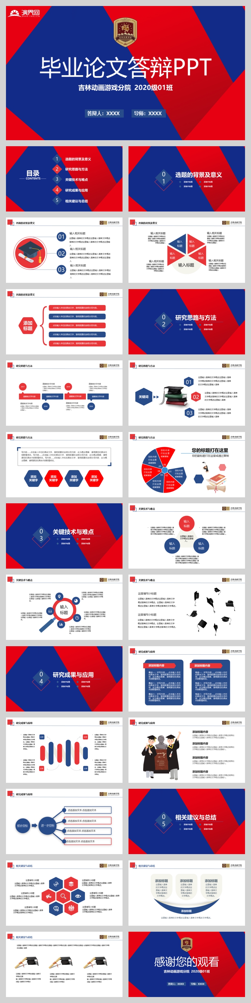 紅藍(lán)撞色畢業(yè)論文答辯PPT模板