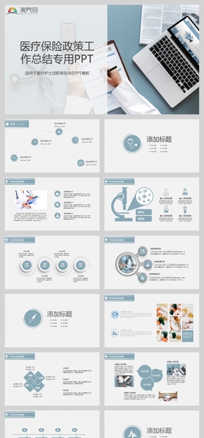 醫(yī)療保險政策工作總結(jié)專用PPT模板