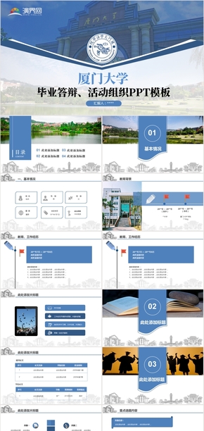 廈門大學 畢業(yè)答辯 活動策劃 藍色 靜態(tài) PPT模板