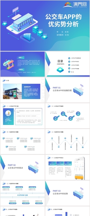 藍色 漸變 2.5D 公交車 商務(wù) 業(yè)務(wù) 介紹 PPT模板