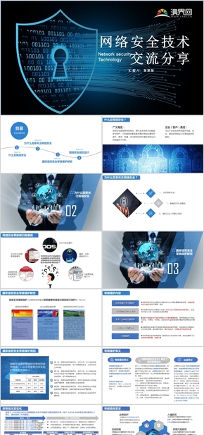 網絡安全技術交流分享 藍色 科技 靜態(tài) PPT