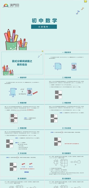 初中 數(shù)學 微課《因式分解閱讀題數(shù)形結(jié)合》教案 教學設(shè)計 PPT