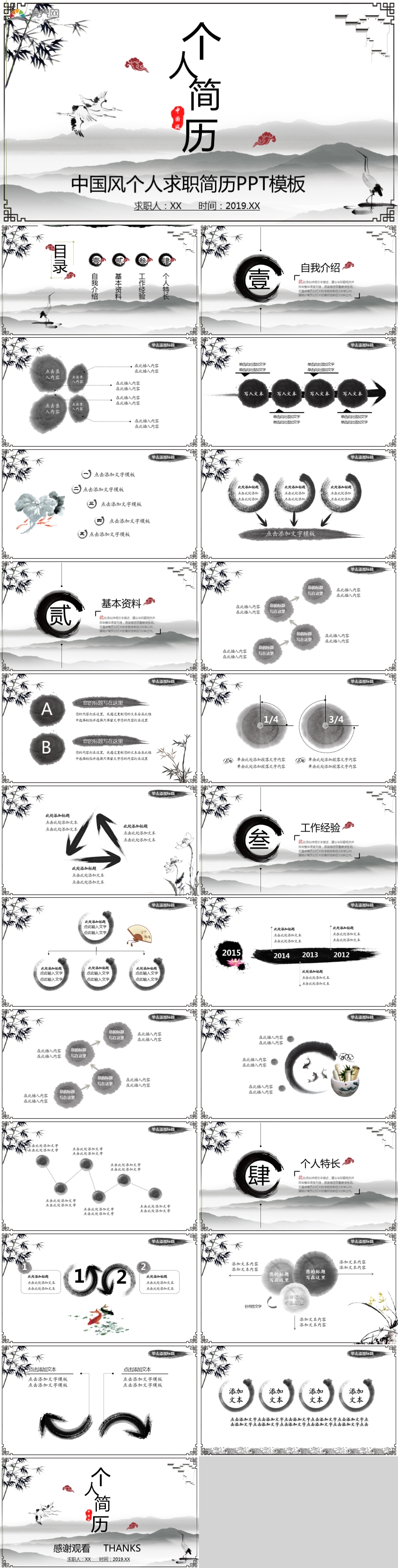 水墨中國風(fēng)個人求職簡歷PPT模板