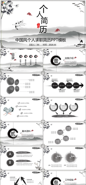 水墨中國風(fēng)個(gè)人求職簡歷PPT模板