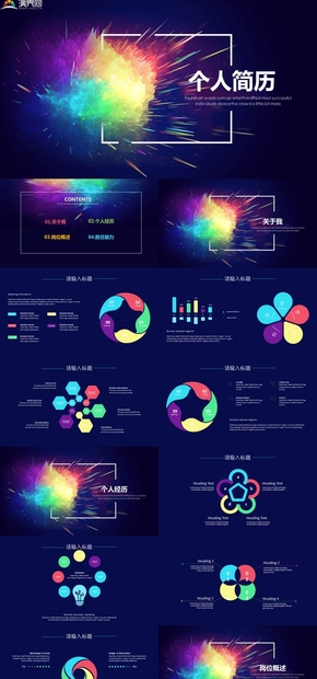 炫彩商務(wù)風(fēng)個(gè)人求職簡歷PPT模板