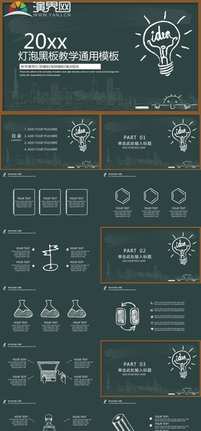燈泡黑板風(fēng)教育教學(xué)通用PPT模板