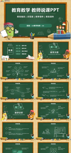 教育教學教學課件教師說課教育培訓粉筆黑板風動態(tài)PPT模板