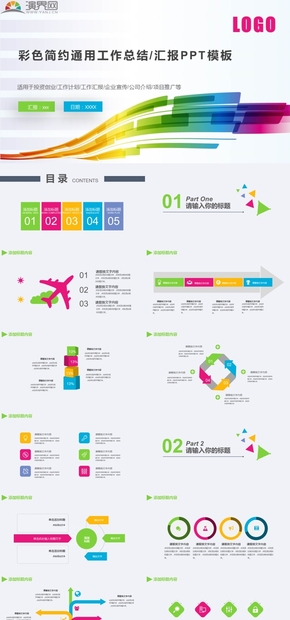 彩色簡約通用工作總結(jié)匯報(bào)PPT模板