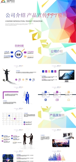 彩色簡約公司產品宣傳介紹動態(tài)PPT模板