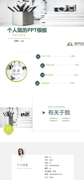 個(gè)人求職簡歷述職報(bào)告PPT模板