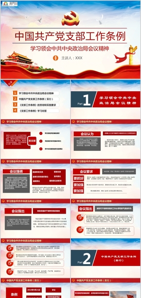 2019中國共產黨支部工作條例學習領會中共中央政治局會議精神PPT模板