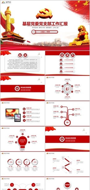 2019基層黨委黨支部工作匯報PPT模板