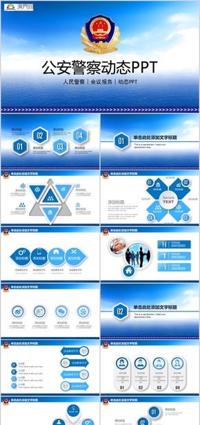 公安警察動態(tài)工作匯報計(jì)劃總結(jié)節(jié)日慶典崗位競聘PPT模板