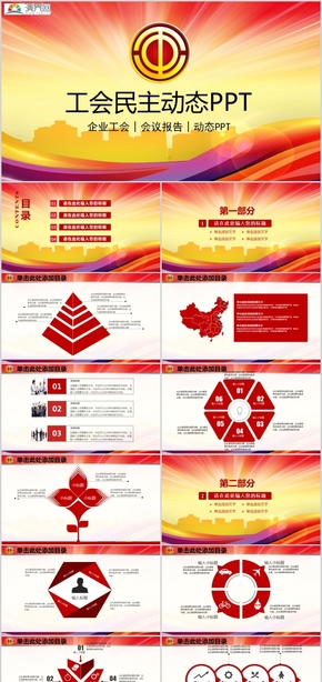 2019企業(yè)工會(huì)民主動(dòng)態(tài)工作報(bào)告工作計(jì)劃計(jì)劃總結(jié)節(jié)日慶典PPT模板