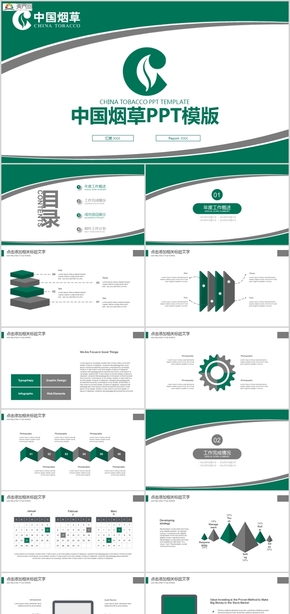 2019中國煙草工作匯報計劃總結節(jié)日慶典企業(yè)介紹PPT模板