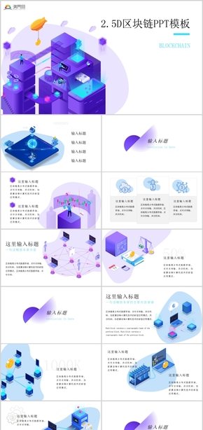 2.5D區(qū)塊鏈工作概述計(jì)劃總結(jié)未來(lái)發(fā)展PPT模板