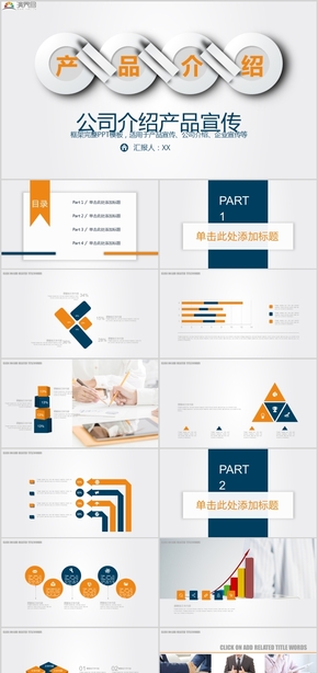 企業(yè)公司產(chǎn)品宣傳公司介紹企業(yè)宣傳計(jì)劃總結(jié)工作總結(jié)年度匯報PPT模板