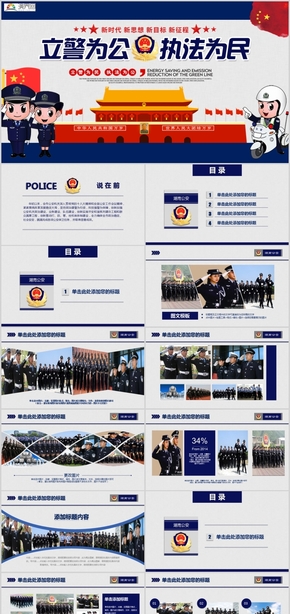 2019立警為公執(zhí)法為民PPT模板