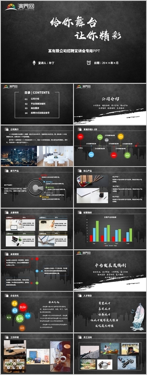 黑白簡約企業(yè)招聘宣講通用PPT模板