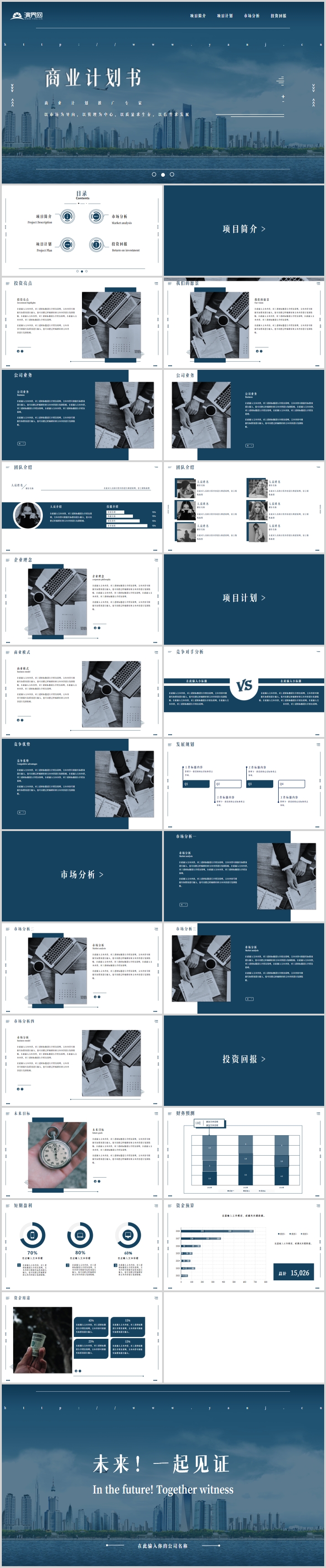 商務風商業(yè)計劃書PPT通用模板