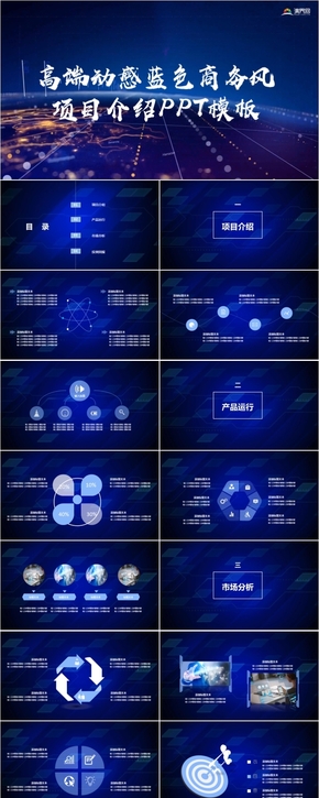 高端動感商務風產品發(fā)布PPT模板